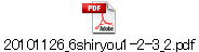 20101126_6shiryou1-2-3_2.pdf
