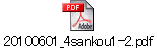 20100601_4sankou1-2.pdf