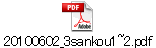 20100602_3sankou1~2.pdf