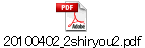 20100402_2shiryou2.pdf