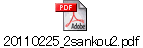 20110225_2sankou2.pdf