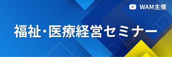 福祉・医療経営セミナー