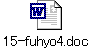 15-fuhyo4.doc