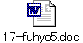 17-fuhyo5.doc