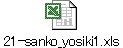 21-sanko_yosiki1.xls