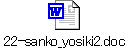 22-sanko_yosiki2.doc
