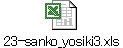 23-sanko_yosiki3.xls