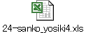 24-sanko_yosiki4.xls