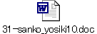 31-sanko_yosiki10.doc