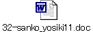 32-sanko_yosiki11.doc